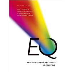 Эксмо Джастин Барисо "EQ. Эмоциональный интеллект на практике. Как управлять своими эмоциями и не позволять им управлять вами"