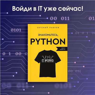 АСТ Евгений Павлов "Знакомьтесь, Python. Секреты профессии"