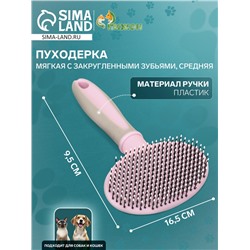Пуходерка пластиковая мягкая с закругленными зубьями, средняя, 9.5×16.5 см, розовая