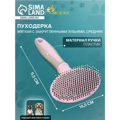Пуходерка пластиковая мягкая с закругленными зубьями, средняя, 9.5×16.5 см, розовая