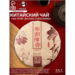 Чай чёрный китайский выдержанный «Шу Пуэр. Bulang chen xiang», Юньнань, 2015 г, блин, 357 г