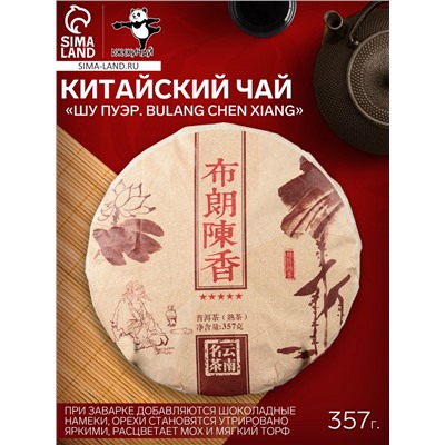 Чай чёрный китайский выдержанный «Шу Пуэр. Bulang chen xiang», Юньнань, 2015 г, блин, 357 г