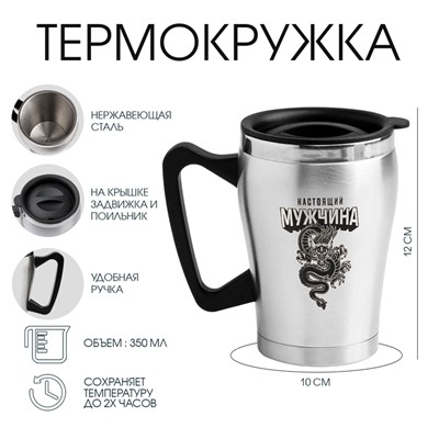 Термокружка, 350 мл, «Настоящий мужчина», сохраняет тепло 2 ч, 10×12 см