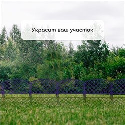 Ограждение декоративное, 35×220 см, 5 секций, пластик, сиреневое, ROMANIKA, Greengo