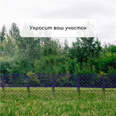 Ограждение декоративное, 35×220 см, 5 секций, пластик, сиреневое, ROMANIKA, Greengo