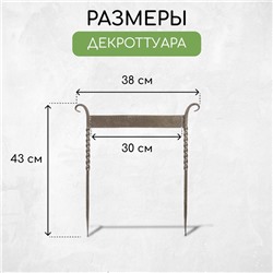 Декроттуар для очистки обуви, 42.5×39.5 см, витой, бронза