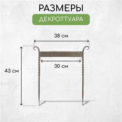 Декроттуар для очистки обуви, 42.5×39.5 см, витой, бронза