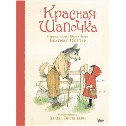 АСТ Беатрис Поттер, Хелен Оксенбери "Красная Шапочка"