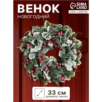 Венок новогодний d=33 см «Зимнее волшебство. Уютная сказка» листочки, ягоды