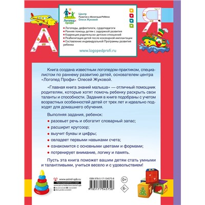 АСТ Олеся Жукова "Главная книга знаний малыша. 5+"