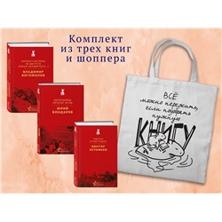Эксмо "Набор "Великие книги Великой Победы" (из 3-х книг с шоппером)"