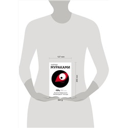 Эксмо Харуки Мураками "1Q84. Тысяча Невестьсот Восемьдесят Четыре. Кн. 3. Октябрь-декабрь"