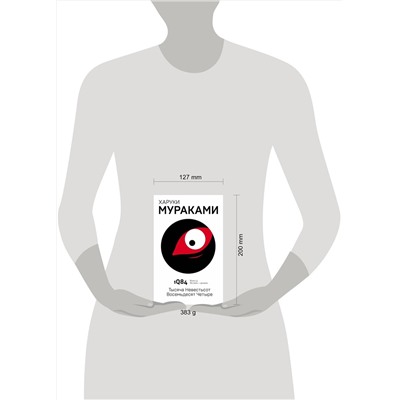 342916 Эксмо Харуки Мураками "1Q84. Тысяча Невестьсот Восемьдесят Четыре. Кн. 3. Октябрь-декабрь"