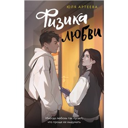 АСТ Юля Артеева "Физика любви"
