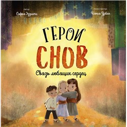 Эксмо София Эззиати "Герои снов. Связь любящих сердец"