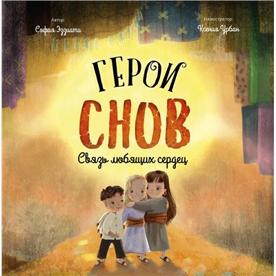 Эксмо София Эззиати "Герои снов. Связь любящих сердец"