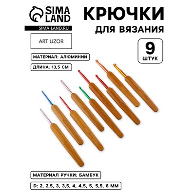Набор крючков для вязания, с бамбуковыми ручками, d=2-6 мм, 13.5 см, 9 шт.