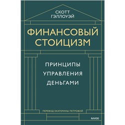 Эксмо Скотт Гэллоуэй "Финансовый стоицизм. Принципы управления деньгами"