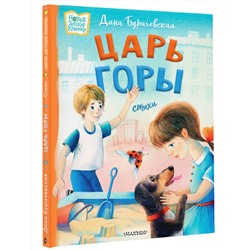 АСТ Бурачевская Дина "Царь горы. Стихи"
