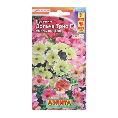 Семена цветов Петуния «Дольче Трио F1» крупноцветковая, смесь, драже в пробирке, 7 шт.