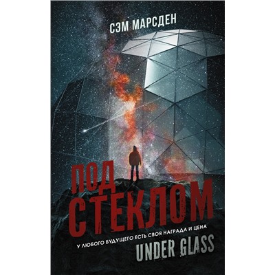368824 АСТ Сэм Марсден "Под стеклом"