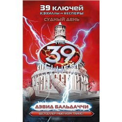 АСТ Дэвид Бальдаччи "Кэхиллы против Весперов 6. Судный день"