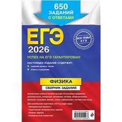 Эксмо Н. К. Ханнанов "ЕГЭ-2026. Физика. Сборник заданий: 650 заданий с ответами"