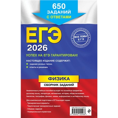 Эксмо Н. К. Ханнанов "ЕГЭ-2026. Физика. Сборник заданий: 650 заданий с ответами"