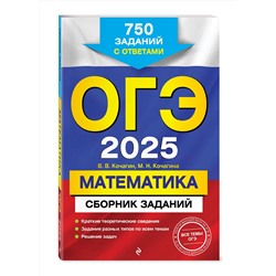 Эксмо В. В. Кочагин, М. Н. Кочагина "ОГЭ-2025. Математика. Сборник заданий: 750 заданий с ответами"