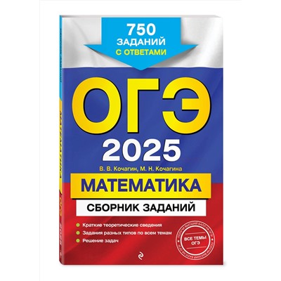 Эксмо В. В. Кочагин, М. Н. Кочагина "ОГЭ-2025. Математика. Сборник заданий: 750 заданий с ответами"