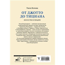 АСТ Волкова П.Д. "От Джотто до Тициана. Титаны Возрождения"