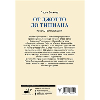 АСТ Волкова П.Д. "От Джотто до Тициана. Титаны Возрождения"