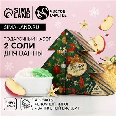 Подарочный набор «С Новым Годом»: соль для ванны, 2×150 г, Чистое счастье