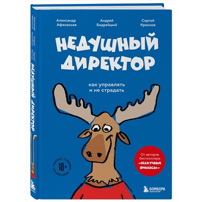 Эксмо Александр Афанасьев, Сергей Краснов, Андрей Бодрейший "Недушный директор. Как управлять и не страдать"