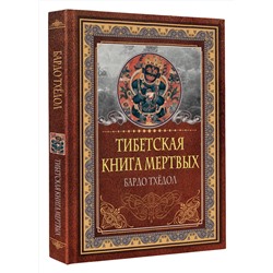 АСТ . "Тибетская книга мертвых. Бардо Тхёдол"