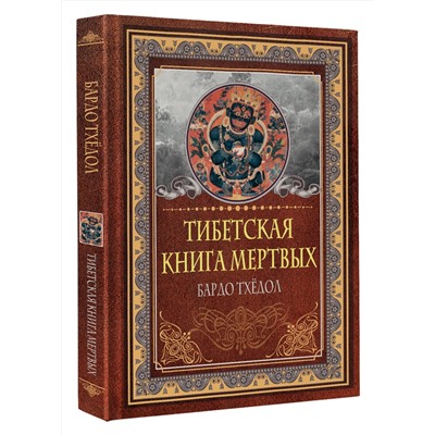 АСТ . "Тибетская книга мертвых. Бардо Тхёдол"