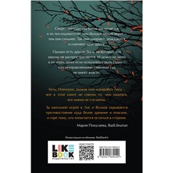 Эксмо Лиза Белоусова "Лисы и Волки"