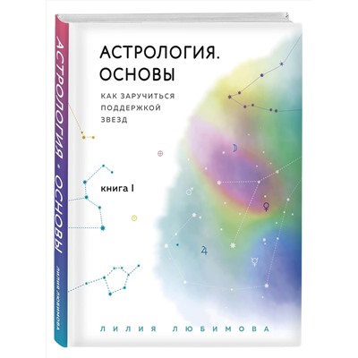 Эксмо Лилия Любимова "Астрология. Основы. Как заручиться поддержкой звезд. Книга 1"