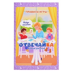 Игра "Отвечайка" Живые рисунки