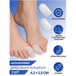 Напальчники для больших пальцев ног, силиконовые, 4.5×2.5×1 см, пара, белые