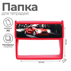 Папка для тетрадей, А5, пластиковая, 23×19×5 см «Тачка»