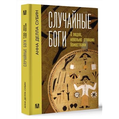АСТ Анна Делла Субин "Случайные боги. О людях, невольно ставших божествами"