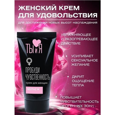 Крем для женщин Sextaz-W с возбуждающим эффектом - 25 гр.