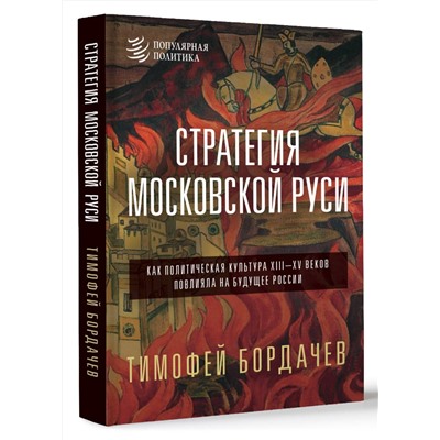 АСТ Бордачев Т.В. "Стратегия Московской Руси. Как политическая культура XIII-XV веков повлияла на будущее России"