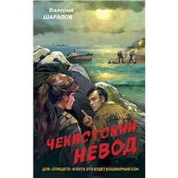Эксмо Валерий Шарапов "Чекистский невод"