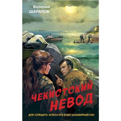 Эксмо Валерий Шарапов "Чекистский невод"