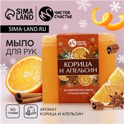 Мыло для рук ручной работы, 90 г, аромат корицы и апельсина, Чистое счастье