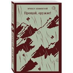 Эксмо Эрнест Хемингуэй "Прощай, оружие!"