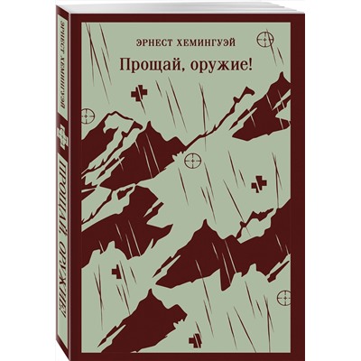Эксмо Эрнест Хемингуэй "Прощай, оружие!"