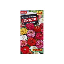 Набор семян Цинния "Дюймовочка", смесь окрасок, О, 5 шт.